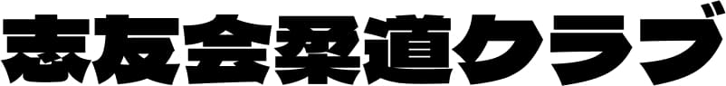 志友会柔道クラブ